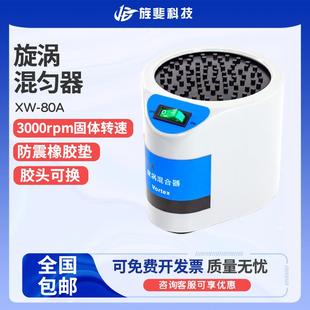 80A微型混合仪实验室试管混匀器漩涡振荡 旋涡混合器XW