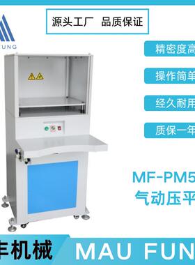 茂丰机械气动压平机MF-PM500双工位压平压板动作稳定印后加工