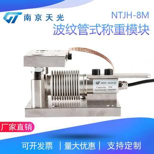 8M波纹管称重模块料罐料仓料塔配料工业反应釜压式 NTJH 称重模块