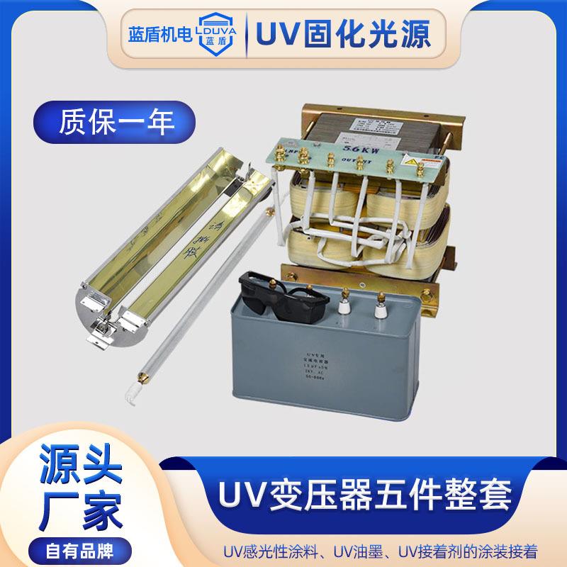 uv变压器uv汞灯管电容灯罩光源固化机电源纯铜线变压器五件整套