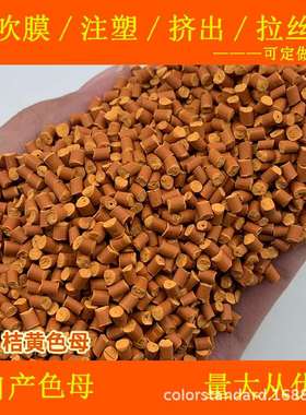 ABS桔黄色母77103耐温耐候ABS桔黄色母77103