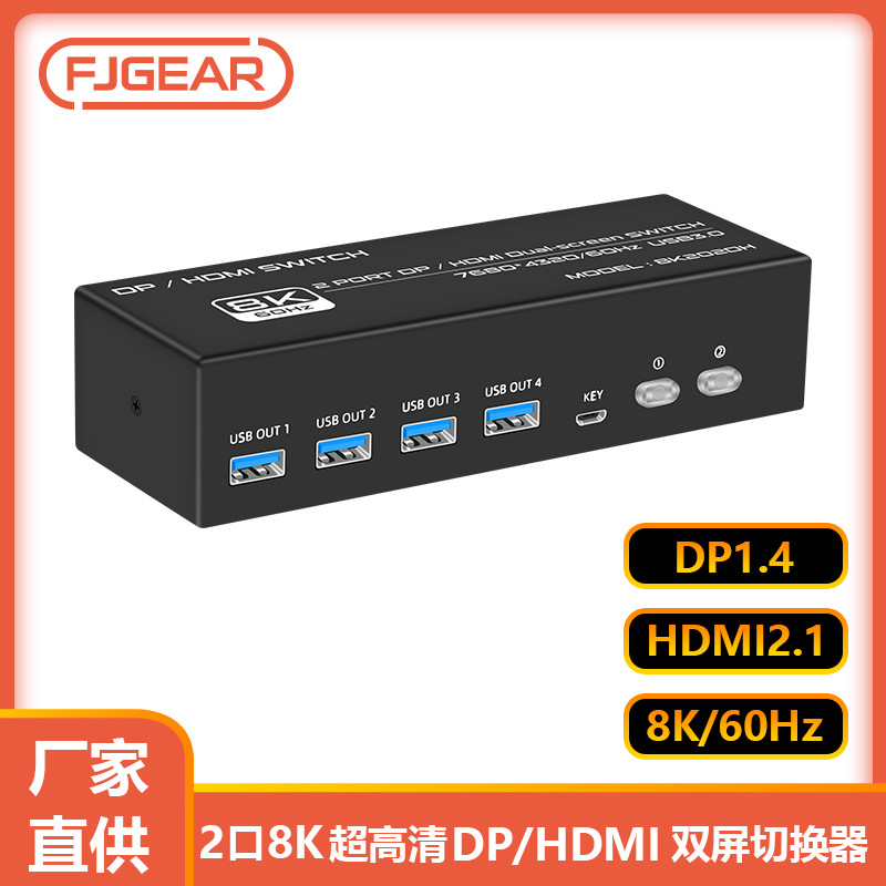 严选丰杰二进二出多电脑共享键鼠打印机8KHDMI+DP双屏KVM切换器