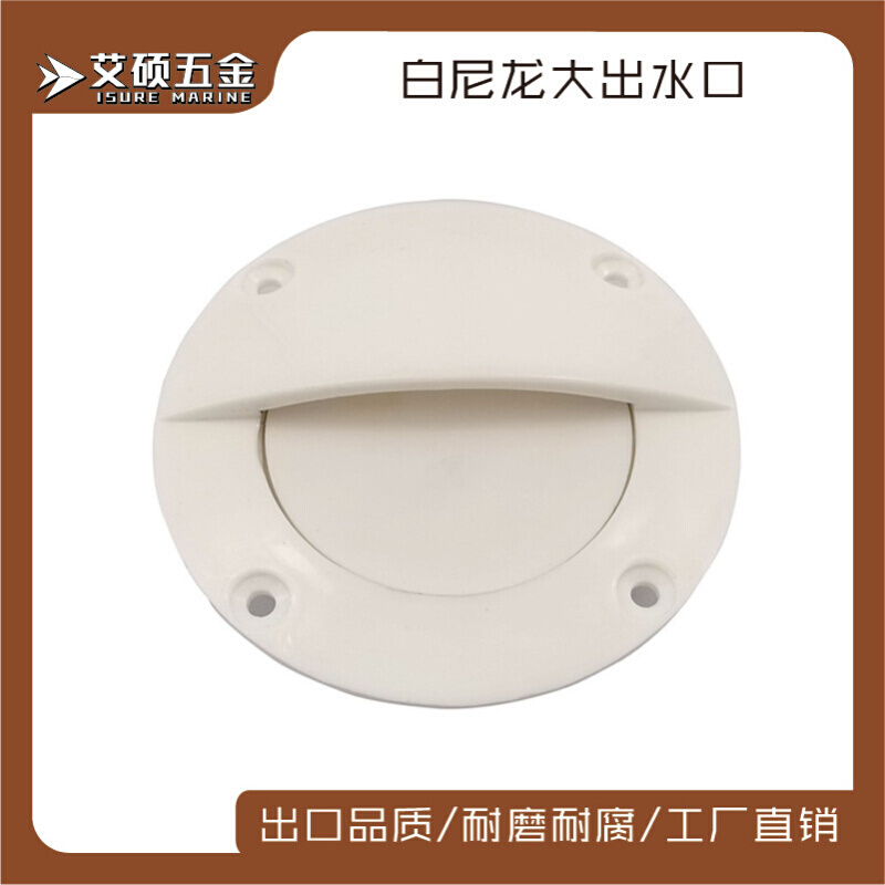 船用排水口活鱼船舱排水阀船舶游艇船舷侧面出水口 船舶尼龙配件