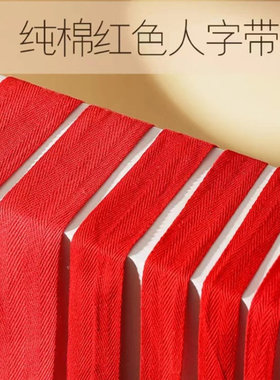 棉织带 棉包边带织带1cm1.5cm2cm2.5cm3cm4cm5cm大红色人字带
