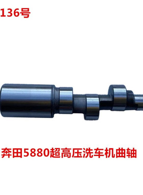 奔田5880超高压洗车机曲轴  19136号