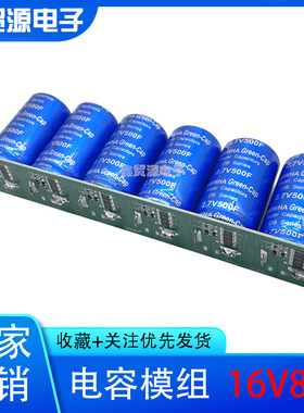 超级电容 2.7V500F*6 法拉电容组 汽车整流器模块 16V83F 启动