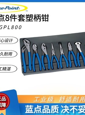 蓝点8件套塑柄钳子组BDGPL800尖嘴斜口钢丝鲤鱼钳实耐宝蓝点工具