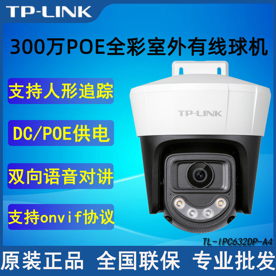 TP-LINK TL-IPC632DP-A 300万全彩室外有线球机poe供电双向语音