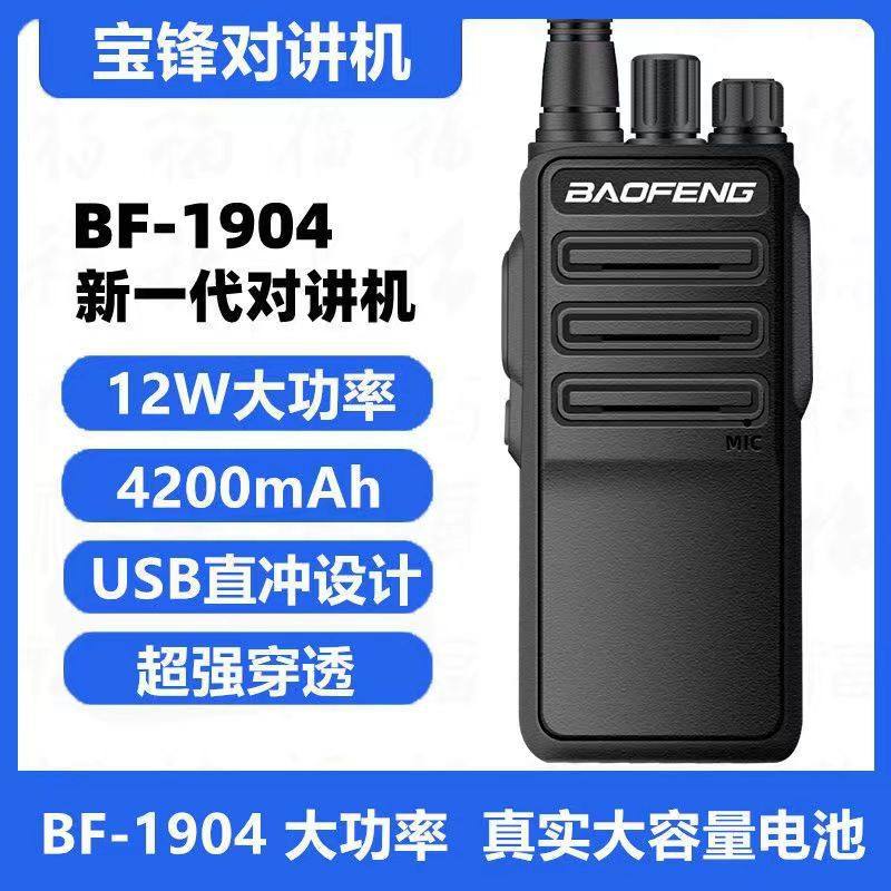 宝锋BF-1904对讲机民用大功率远距离工地酒店手持户外手台现货