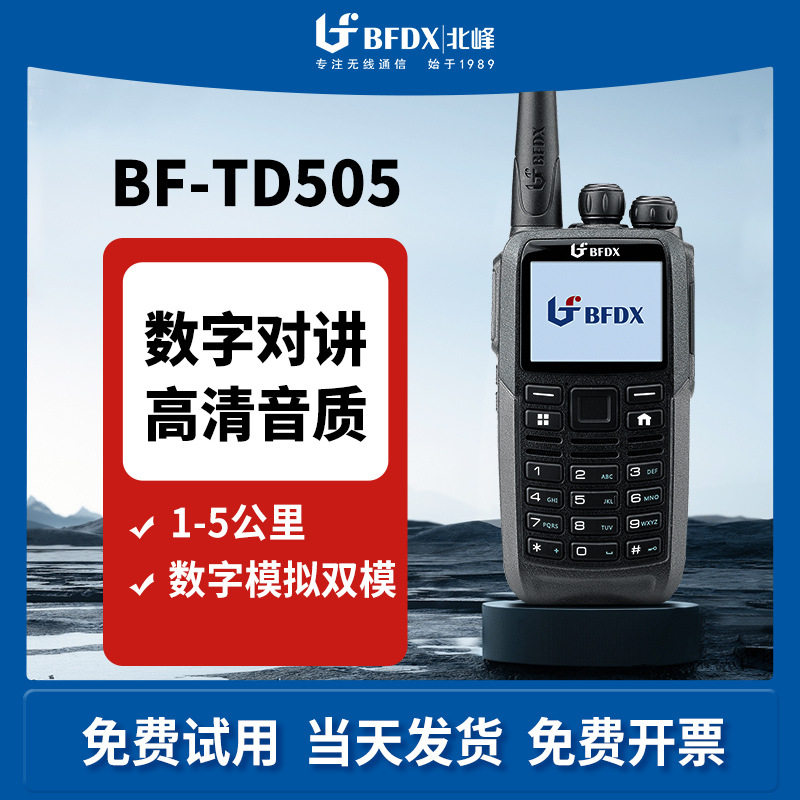 北峰TD505专业数字对讲机防水防摔大功率民用自驾游对讲机
