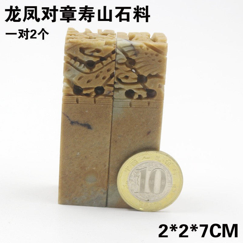 空白印章石料龙凤对章寿山石制作姓名印章石头书法书画闲章2CM