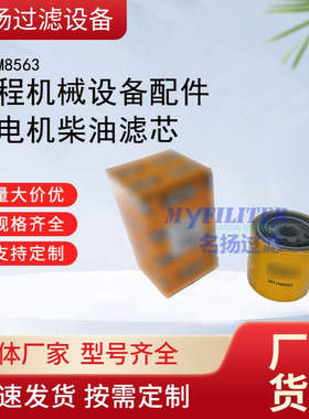 供应工程机械设备配件发电机柴油滤芯滤清器过滤器581M8563滤芯
