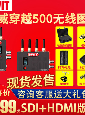 SWIT视威穿越500SDI和HDMI增强穿墙150米监视器无线传输高清稳定