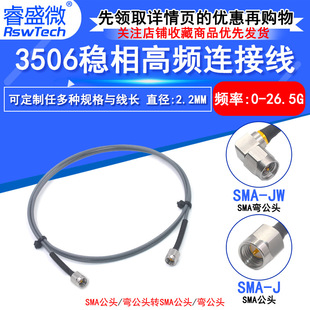 SMA公转公 公转弯公26.5Ghz细线缆 SMA RSW3506稳相高频连接线