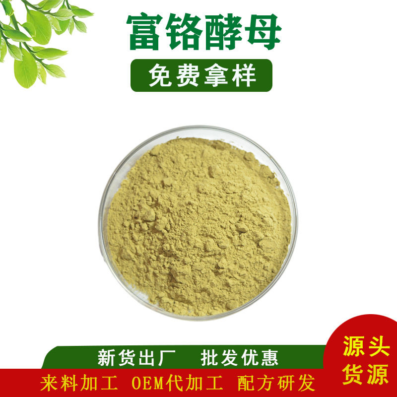 富铬酵母 食品级富铬酵母 酵母铬 2000ppm 欢迎订购 现货批发