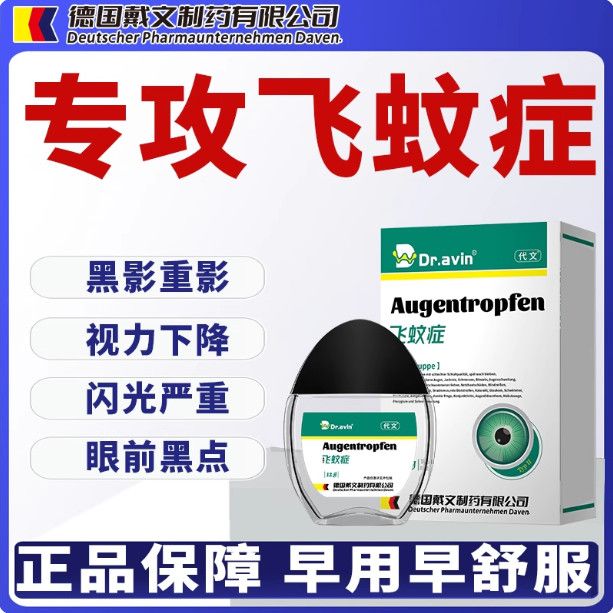 飞蚊症专用滴眼液眼前黑