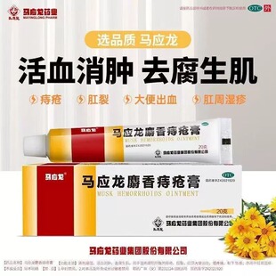 马应龙麝香痔疮膏20g消肿痔疮肛裂大便出血疼痛下坠感肛周湿疹OTC