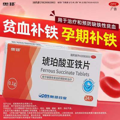 [奥邦]琥珀酸亚铁片0.1g*24片/盒