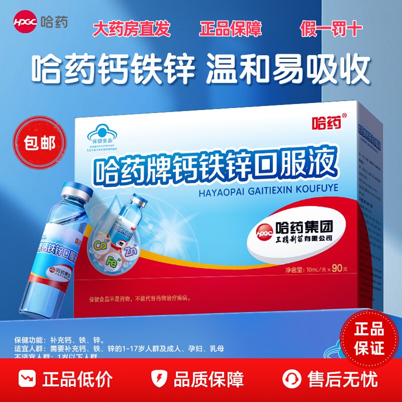 哈药牌钙铁锌口溶液蓝瓶儿童成长
