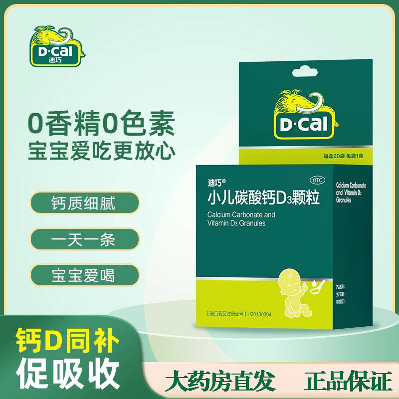 迪巧小儿碳酸钙d3颗粒20袋迪片钙儿童迪巧儿童颗粒钙片正品OH