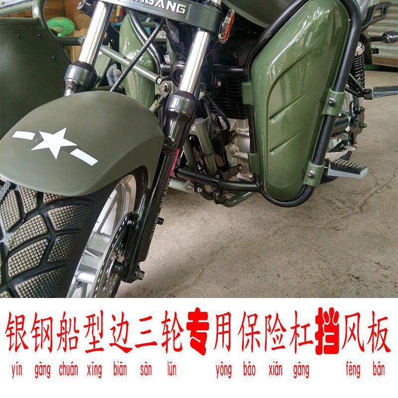 银钢边三轮偏三轮摩托车前保险杠挡风板YG150B-23三轮船边防摔杠