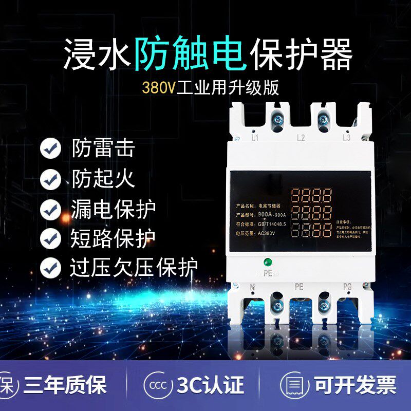 380V工业浸水防触电升级版防漏电浪涌保护漏保空开断路器智能控制