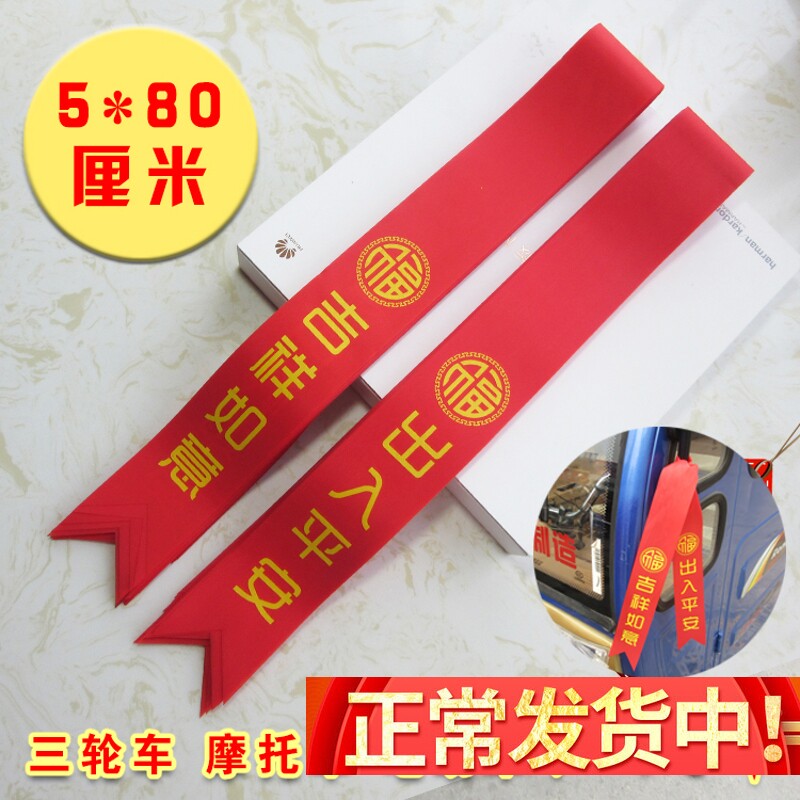 包邮通用祝福语三轮车红丝带新车交车红布带汽车彩带5*80厘米