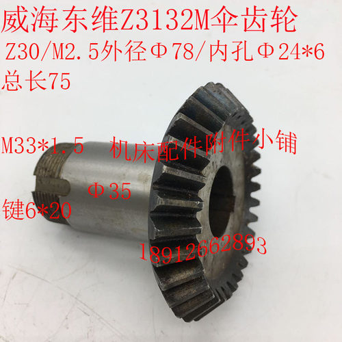 威海东维机床Z3132M钻床伞齿轮Z30/M2.5/24/L75