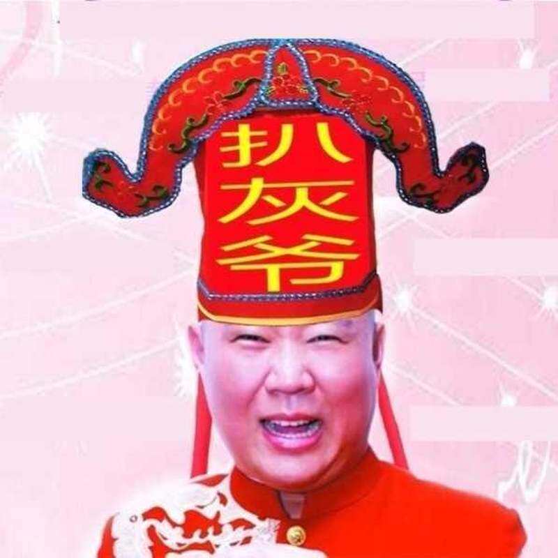 闹婚喜公公喜婆婆道具公公烧火佬耙子扒伙爷醋婆婆证