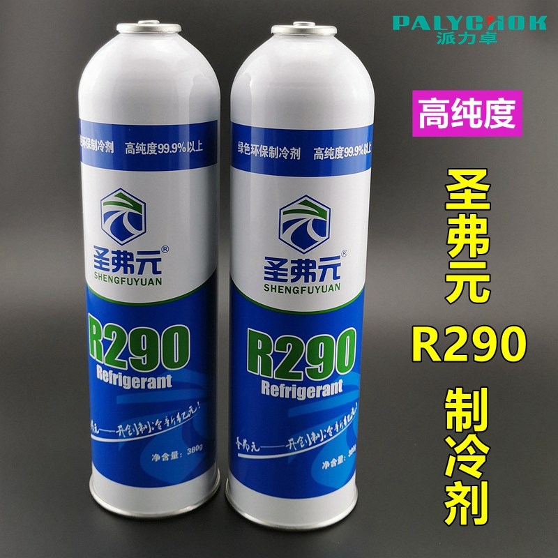 圣弗元R290氟利昂家用空调冰箱冰柜R22高纯度制冷剂冷媒雪种工具