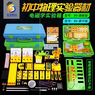 B6生本教具J10901-B9 初中物理电学实验器材全套 九年级电磁学实