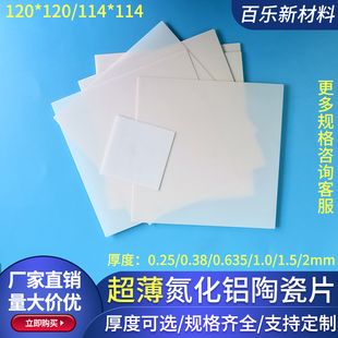 超薄氮化铝陶瓷片114*114/120*120mm耐高温陶瓷基板覆铜板可定制
