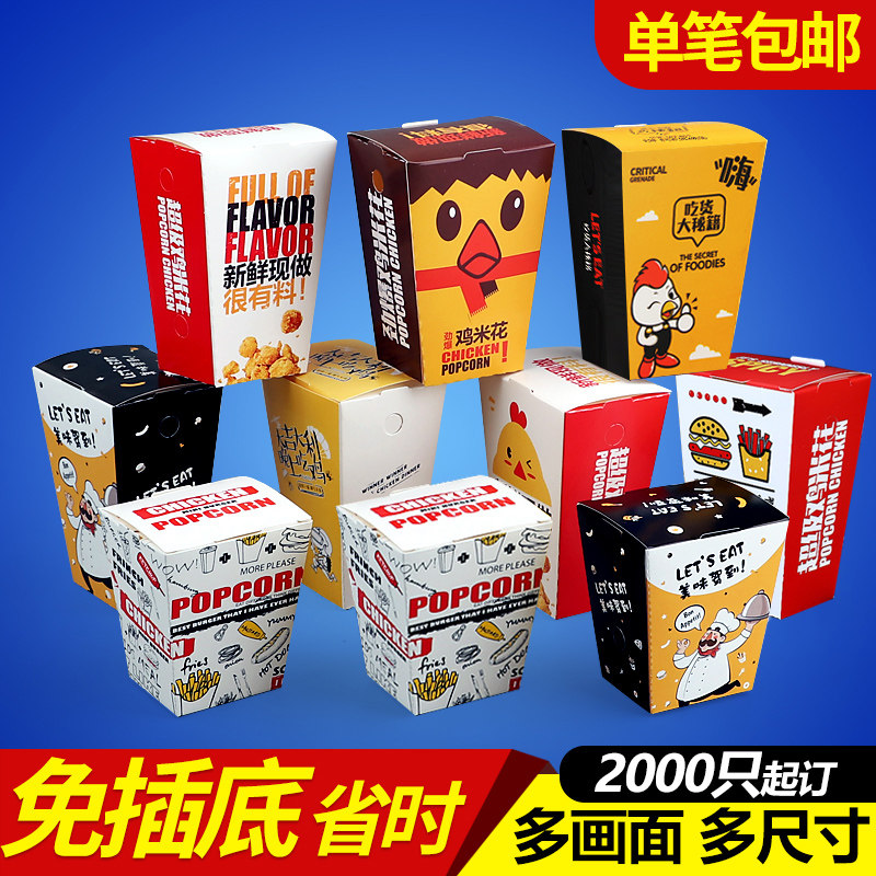 一次性鸡米花盒大号小号鸡米花打包盒免折插口薯条纸盒包装盒包邮