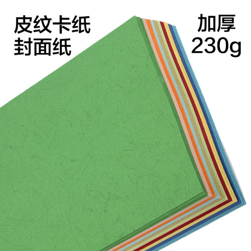 A4皮纹纸 230g彩色硬卡纸封皮加厚书皮纸合同手工装订标书封面纸
