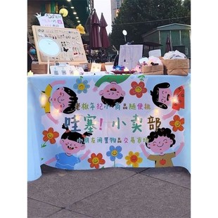 幼儿园活动跳蚤市场摆摊桌布儿童爱心义卖摊位布置装饰背景布台布