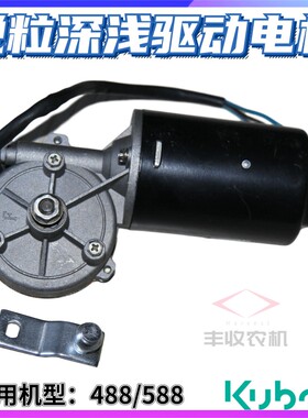 久保田488 588 888收割机全机配件58600 73200深浅电机组件原厂