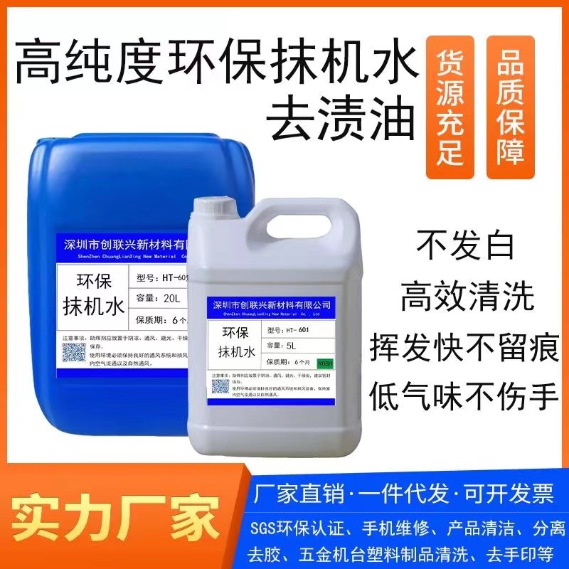 环保抹机水去渍油手机拆屏幕塑胶五金机台去油皮革快干清洗剂