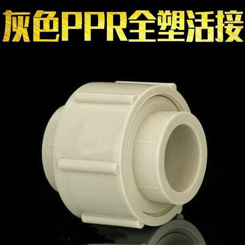 ppr活接头热熔给水管配件40 50 63 75 90 110 2寸3寸4寸全塑接头