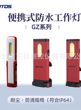 日本GENTOS便携式防水工作灯GZ-308/314/315/316/320/613/623/705
