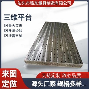 源头厂家三维柔性焊接平台 铸铁工装平台 二维多孔焊接平板锁紧销