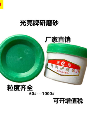 光亮牌研磨砂 60#-1500# 450g 绿色碳化硅研磨砂 研磨膏
