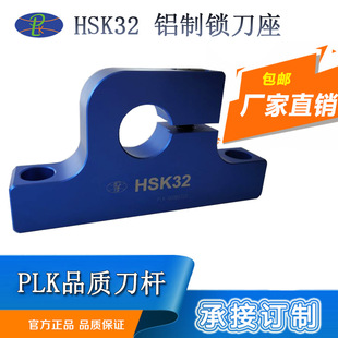 批发PLK锁刀座HSK32A/E铝合金刀柄装卸刀架厂家直销高效装卸刀具