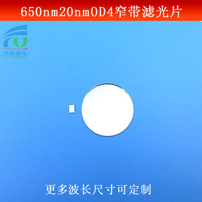 BP650nm滤光片红光高透滤镜红光窄带滤波片带宽20nmOD4玻璃镀膜片