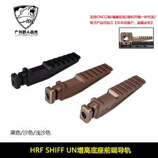 HRF SHIFF UN增高底座前端导轨T1/T2/PEQ15/NGAL/DBAL指示器底座