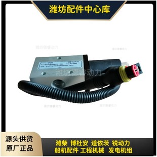 停车电磁阀1002909275潍柴Baudouin6M33 6M26博杜安熄火电磁阀