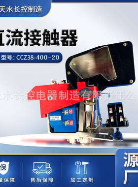 长控制造石油钻机直流接触器 CCZ38-400/20系列高压控制电器厂家