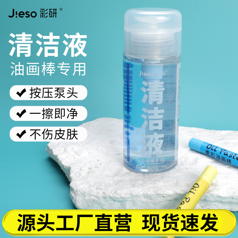 彩研油画棒清洁液超软重彩油画棒专用清洁剂150ml蜡笔画画清洁水