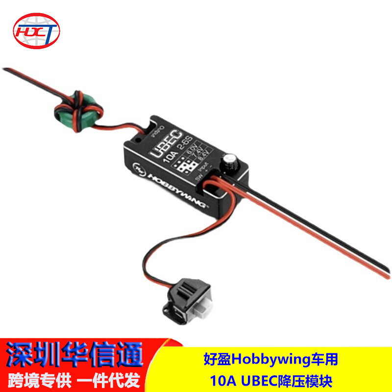 好盈Hobbywing车模用10A UBEC降压模块2~6S全防水6/7.4/8.4V 可调