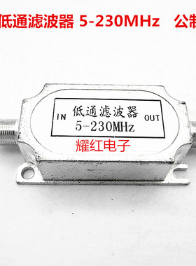 直销CATV有线数字电视信号低通滤波器过滤器现货5-230MHZ公制连接
