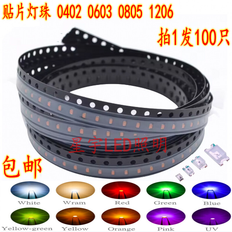 led灯珠0402 0603 指示灯0805 1206贴片红黄绿蓝白橙紫发光二极管
